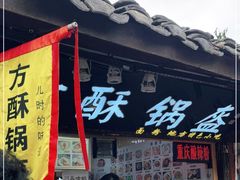 门面-刘氏方酥锅盔(古城总店)