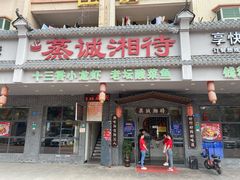 门面-真诚湘待·湖南鲜土菜(横沥西城店)