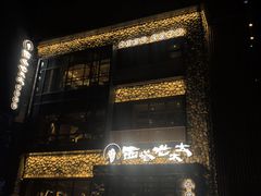 -西塔老太太泥炉烤肉(沈阳店)