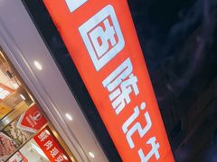 门面-兰州-西固陈记牛肉面·烧烤(山阴路店)