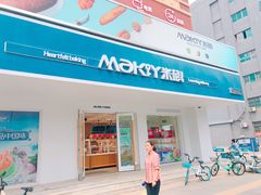 门面-MAKY米旗(三好旗舰店)