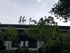 -孔乙己(后海店)