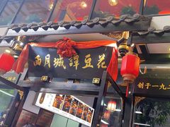 -西月城谭豆花(春熙路店)