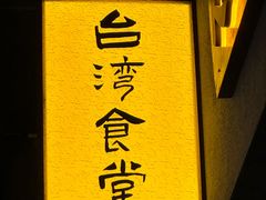 -捡角台湾食堂(花木Plus乐坊店)