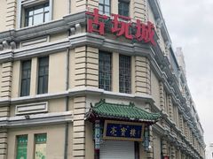 -中华巴洛克风情街