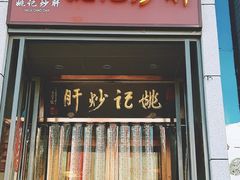 门面-姚记炒肝店(簋街店)