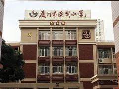 -厦门市演武小学