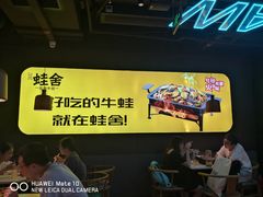 -蛙舍·炭烧牛蛙(东百中心店)