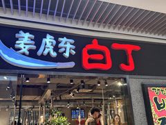 -姜虎东白丁烤肉(恒隆广场店)