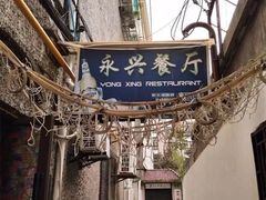 -永兴餐厅(复兴中路店)