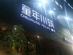 -童年小筑餐厅(申花路店)