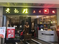 门面-黄记煌三汁焖锅(悦方IDmall店)