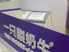 -一只酸奶牛(来福士店)