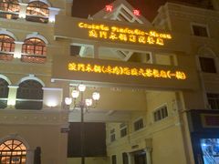 -澳门木偶葡国餐厅(珠海店)
