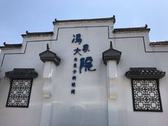 -冯家大院