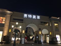 -王府井奥莱临潼小镇(临潼店)
