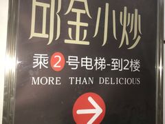 -邱金小炒·30 年盐帮江湖菜(自贡店)