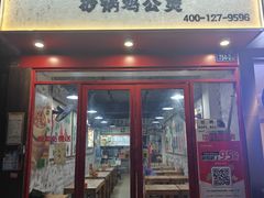 -范仲吉砂锅鸡公煲(井湾路店)