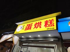 门面-易老大蛋烘糕(奎星楼总店)