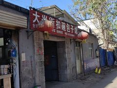 -大兴街扣碗包子馆