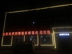 -北京龙庆四季香农家饭庄·灶台鱼·碳烤虹鳟鱼(龙庆峡店)