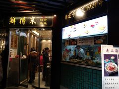 门面-鲜得来排骨年糕(豫园店)