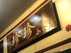 -珍珍小食店(西华路店)