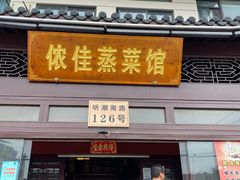 门面-侬佳蒸菜馆(听潮店)