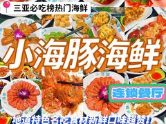 -小海豚•老字号海鲜餐厅(天涯店)