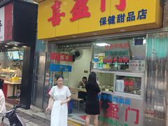 -喜盈门保健甜品店