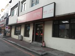 -岩明火勺店(承德路店)