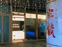 -Sushi Hanzo半藏(天环广场店)