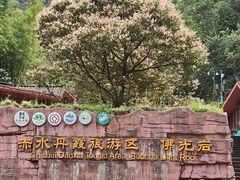 -赤水丹霞旅游区·佛光岩