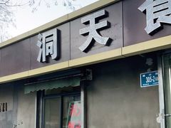 门面-洞天食品(大观园店)