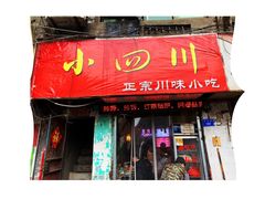 门面-爆炸头阿姨小四川正宗川味小吃(无任何分店)