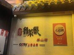 -鲁菜根·泰山菜(泰山店)