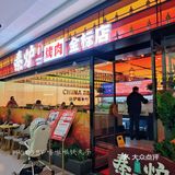 高新唯一的碳火烤肉！我试过了！绝！！