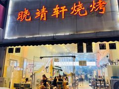 -晓靖轩烧烤(沙河风情店)