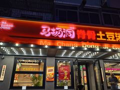 -全州拌饭馆(断桥店)