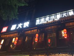 门面-蜀大侠火锅(寰球文化地标·总府店)