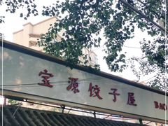 门面-宝源饺子(麦子店街店)