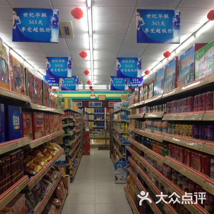 世纪华联超市图片-北京超市/便利店-大众点评网