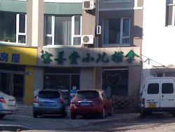 门面-宝善堂艾灸·小儿推拿(星海人家店)