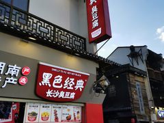 -黑色经典臭豆腐·湖南特产(太平街口店)