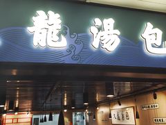-大龙汤包