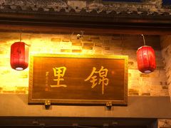 门面-三大炮豆花铺(锦里店)
