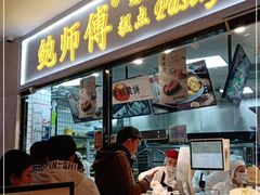 门面-鲍师傅糕点(国金街店)