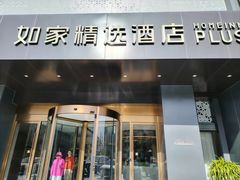 -如家精选酒店(苏州火车站苏锦地铁站店)
