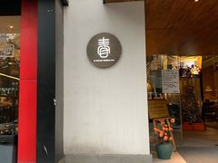 门面-十面春风·江南面馆(崇宁路店)