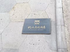 -乌镇枕水度假酒店